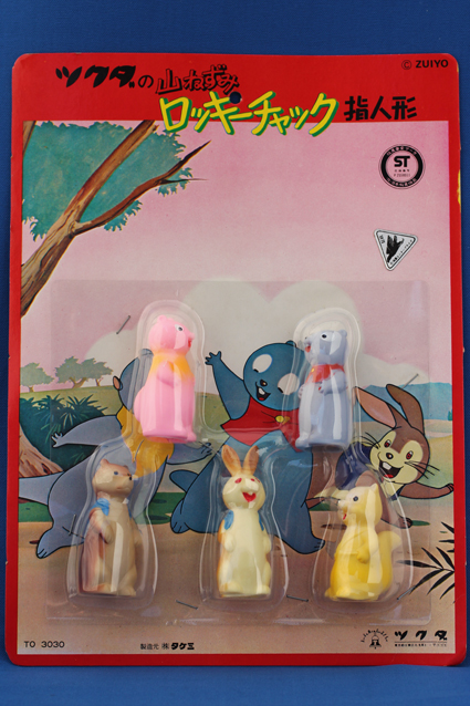 山ねずみロッキーチャック指人形セット – 昭和玩具研究+発表