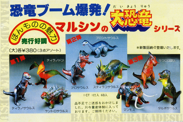 マルシン大恐竜シリーズ・第１弾・ケントロサウルス – 昭和玩具研究+発表