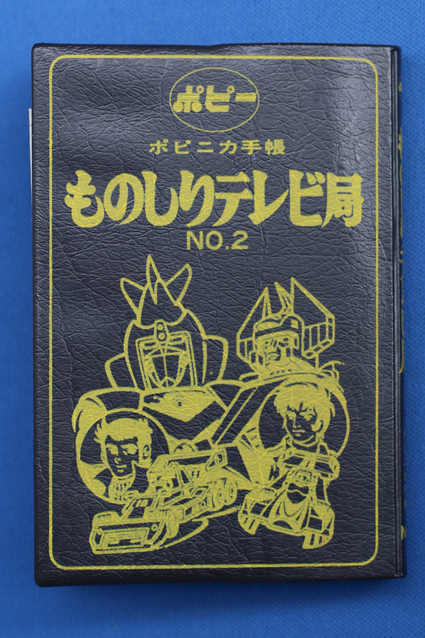 ものしりテレビ局ＮＯ．２ – 昭和玩具研究+発表