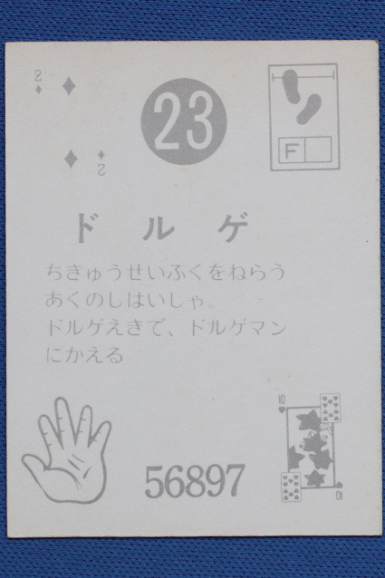 超人バロム1・天田ミニカード・その9 – 昭和玩具研究+発表